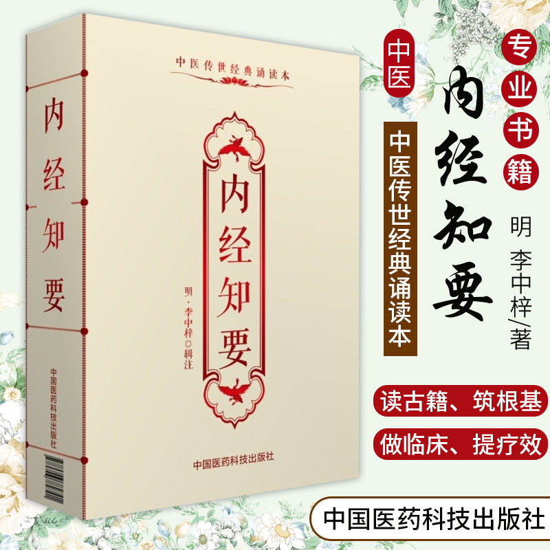全新正版内经知要李中梓原著原文原版古文古书全本中医传世经典朗诵读本中医临床必读丛书入门实用经典书籍中医经典名著书籍_虎窝淘
