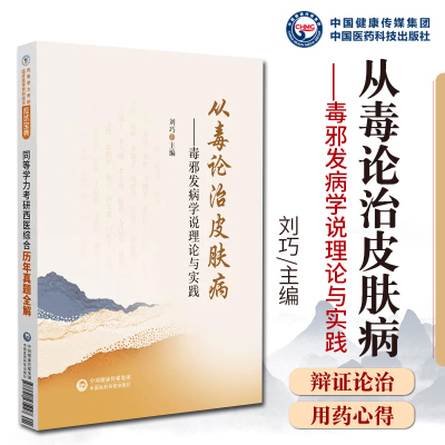 从毒论治皮肤病刘巧教授毒邪发病学说理论与实践中医毒邪发病学说六气毒邪气血凝聚营卫失和皮肤病从毒论治皮肤病辨证思路用药心得