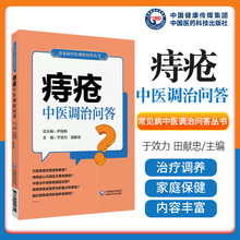 痔疮中医调治问答 常见病中医调治问答丛书 便秘肛裂肛瘘防治知识家庭治疗自我调养康复保健百科 中国医药科技出版社9787521440799