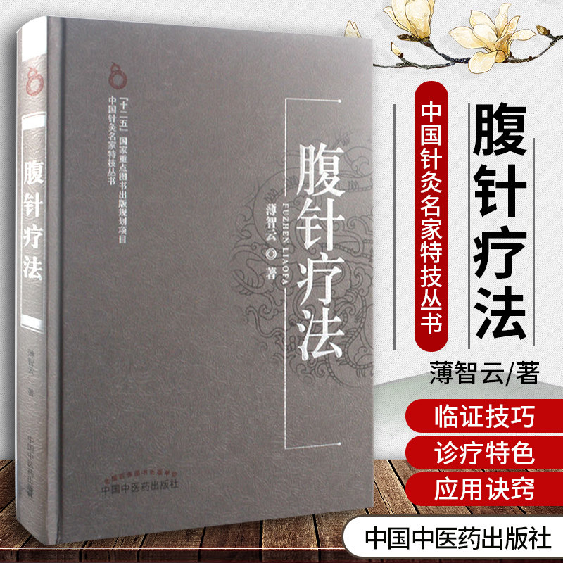 正版现货 腹针疗法 薄智云 中医生活 中国针灸名家特技丛书 中国中医