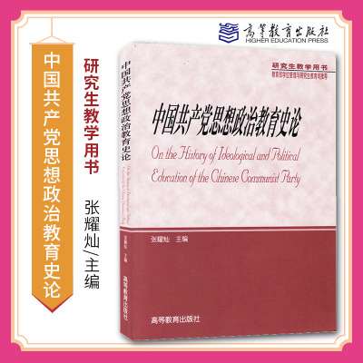 正版 中国共产党思想政治教育史论 张耀灿 高等教育出版社 研究生教学用书