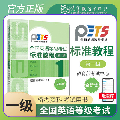 PETS1 备考2023年全国英语等级考试标准教程 第一级第1级 高等教育出版社 公共英语一级考试教材 PETS1级教程可搭考试大纲历年真题