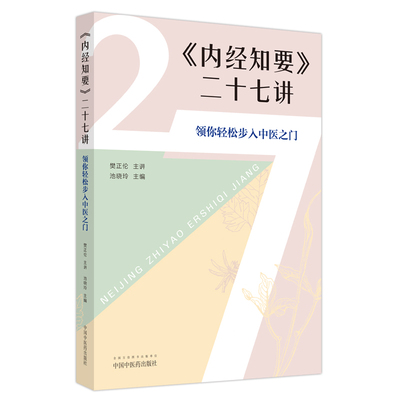 《内经知要》二十七讲 : 领你轻松步入中医之门池晓玲主编中国中医药出版社9787513279000