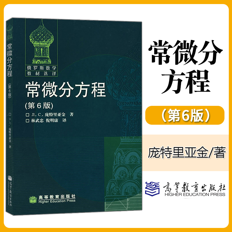 俄罗斯数学教材选译常微分方程第6版庞特里亚金著林武忠倪明康译高等教育出版社莫斯科大学数学力学系讲义教材