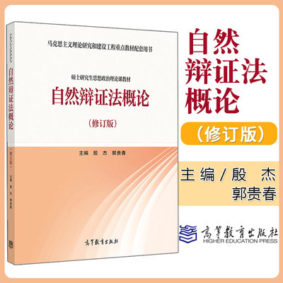 现货速发 自然辩证法概论 修订版 殷杰 郭贵春 马克思主义理论研究和建设工程重点教材配套用书 硕士研究生思想政治理论课教材