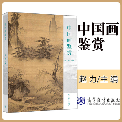 正版 中国画鉴赏明清绘画和近现代绘画参考书 专题作品的分析解读书籍赵力9787040507065高教出版社插图并穿插美术知识术语讲解书