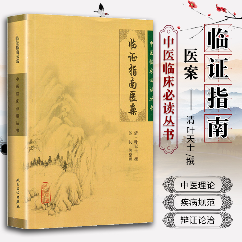 正版临证指南医案全集清叶天士医学全书苏礼中医临床必读丛书人民卫生