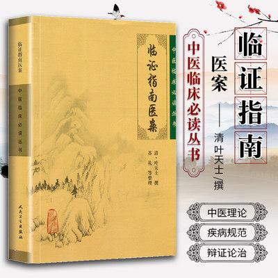 正版临证指南医案全集清叶天士医学全书苏礼中医临床必读丛书人民卫生出版社医案大全中医内外五官等科医案效方验方临床经验书籍