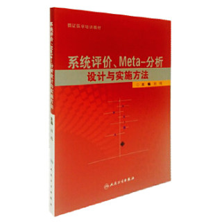 系统评价、meta分析设计与实施方法 刘鸣  9787117138741 人民卫