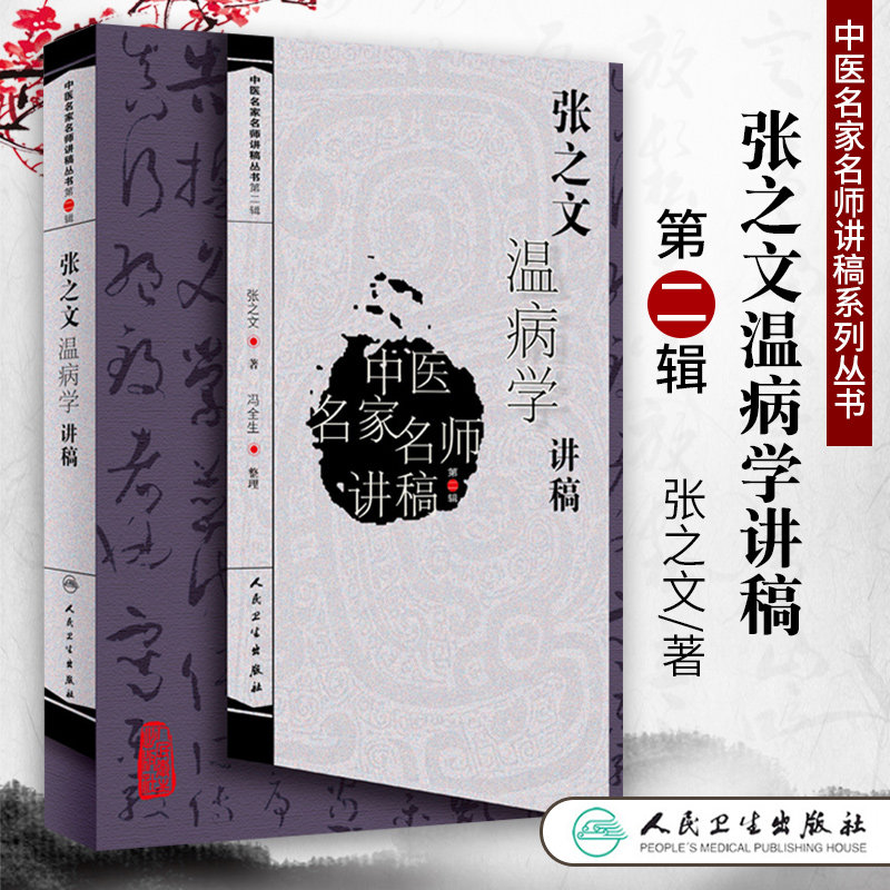 张之文温病学讲稿 中医名家名师讲稿丛书张之文是全国著名温病学家