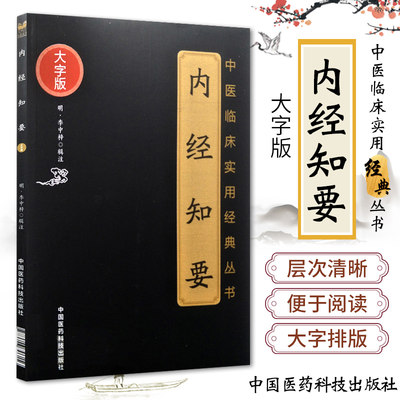 现货 内经知要 李中梓辑注大字版 中医临床实用经典丛书  中国医药科技出版社李中梓医学全书明医大成