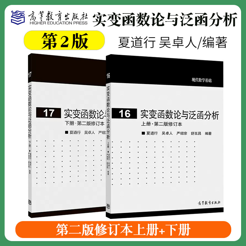 复旦大学 实变函数论与泛函分析 上册+下册 第二版修订本 夏道行 吴卓人 高等教育出版社 现代数学基础理科数学计算机数学专业教材高性价比高么？