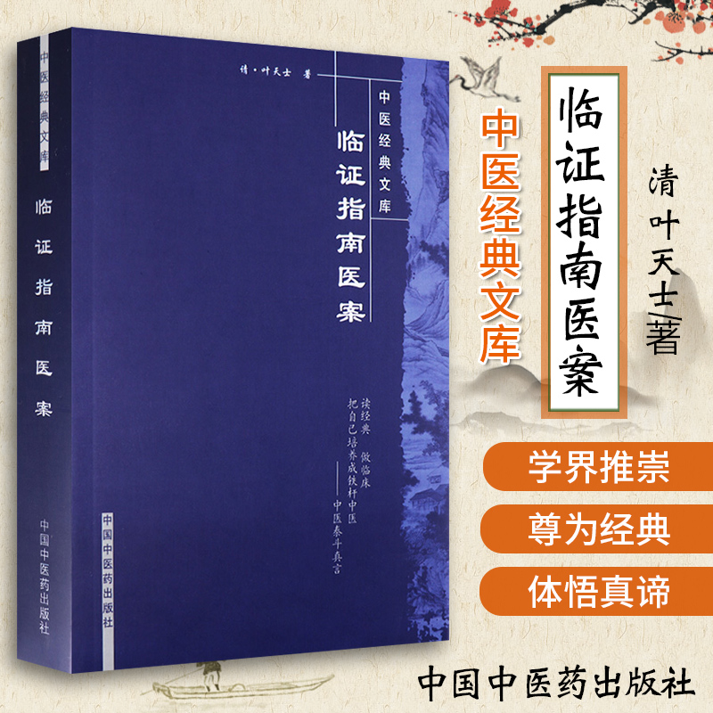 正版 临证指南医案【中医经典文库】 叶天士 中国中医药出版社 中