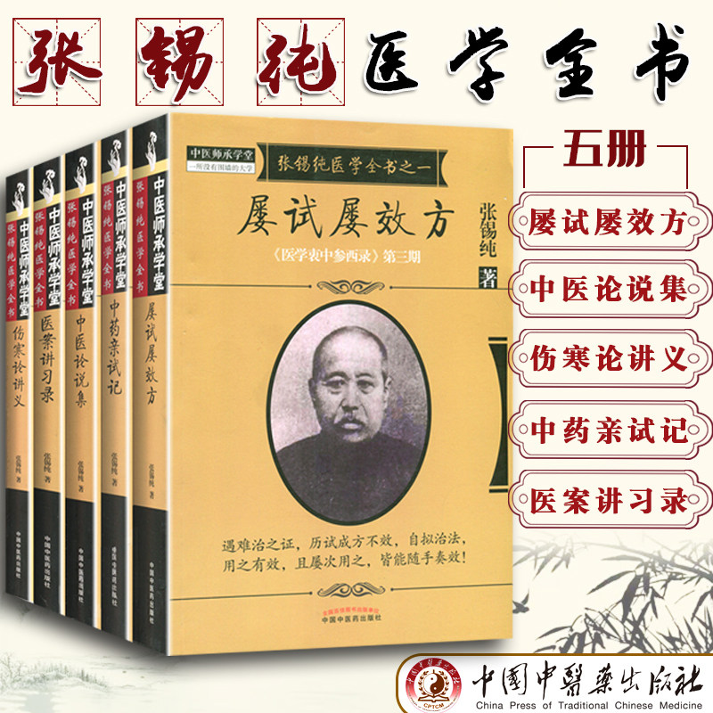 3正版5本张锡纯医学全书全套医学衷中参西录屡试屡效方张锡纯中药亲试记中医论说集医案讲习录赏析伤寒论讲义奇效验方师承学堂原版