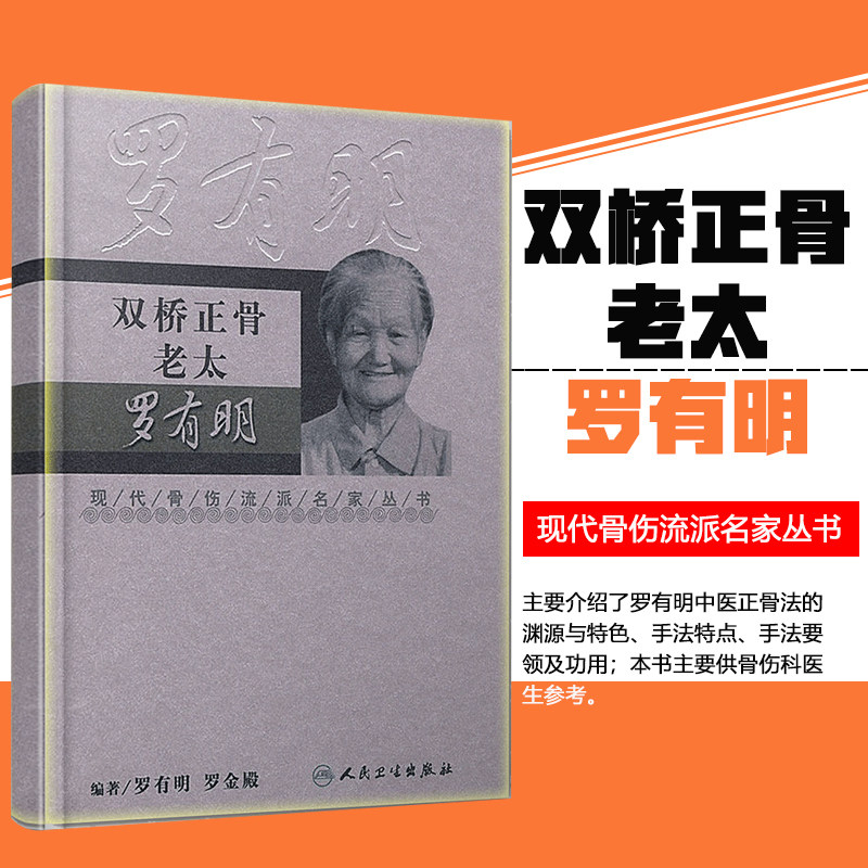 正版 双桥正骨老太罗有明 现代骨伤科流派名家丛书 罗氏正骨学术思想