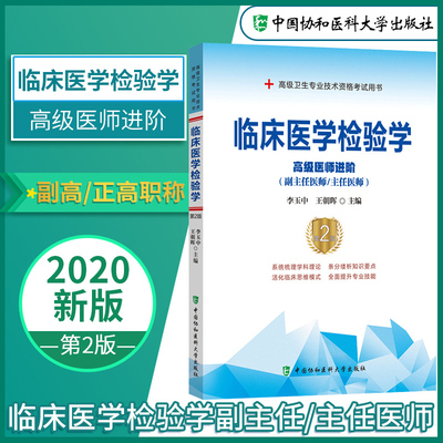 备考2023年临床医学检验学副主任医师医生教材书习题集模拟试卷检验技术师高级医师进阶教程副高正高级职称考试题库真题用书人卫版