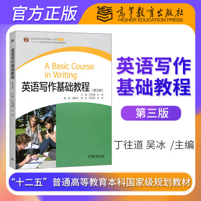 正版  英语写作基础教程 丁往道 吴冰 第三版3版 高等学校英语专业英语写作教材 实用英文写作手册 高等教育出版社
