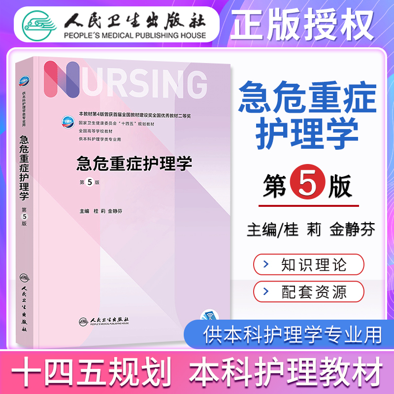 现货！急危重症护理学 第五版第5版桂莉金静芬本科护理学专业十四五规划教材医学可搭实用新编临床三基护理书人卫版人民卫生出版社