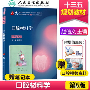 人卫正版口腔材料学第6版第六版赵信义第八8轮本科口腔医学专业十三五规划教材第5版第五版升级教材人民卫生出版社