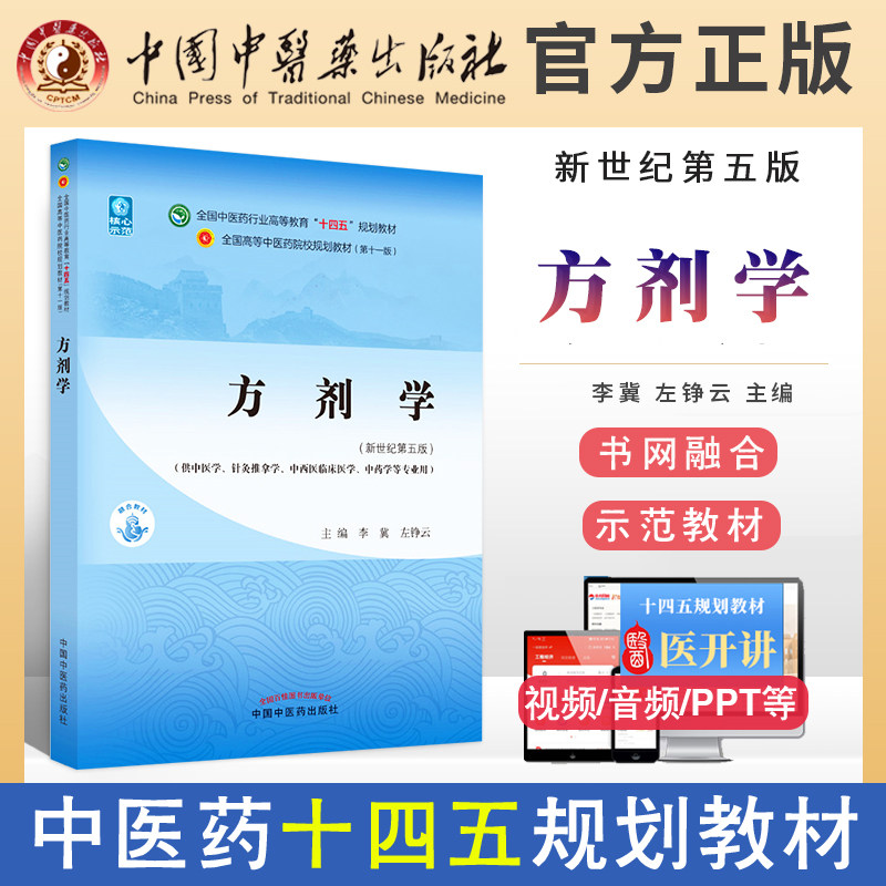 正版中医方剂学李冀左铮云新世纪第五5版第11版全国中医药行业高十四五规划教材第十一版教材书中国中医药出版社中药学治法经方歌怎么看?