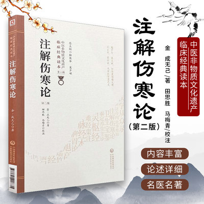 正版 注解伤寒论 第2二版 张仲景著 成无己 批 中医非物质文化遗产临床经典读本第一辑伤寒杂病论中医四大经典名著伤寒论金匮要略