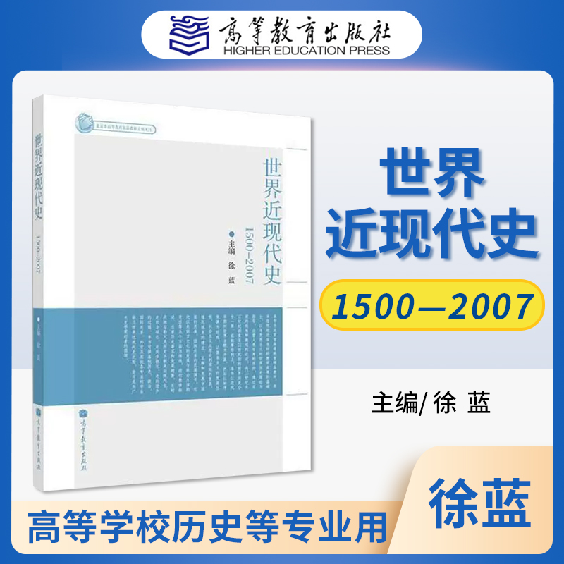 正版 世界近现代史1500-2007 徐蓝高校历史政治国际关系外交专业的