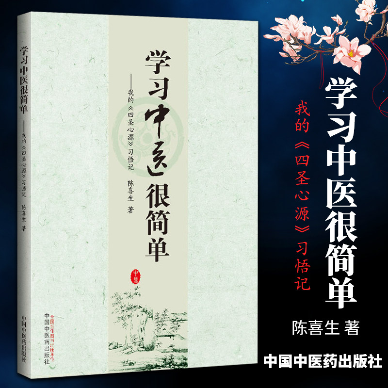 正版学习中医很简单 我的《四圣心源》习悟记 陈喜生 著 中国中医药