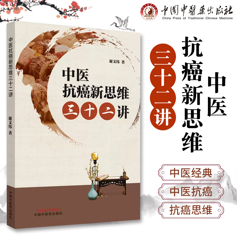 中医抗癌新思维三十二讲从饮食、心理调节方面防治癌症探索攻克癌症的有效疗法谢文纬主编 9787513266369中国中医药出版社