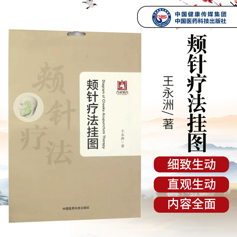 正版 颊针疗法挂图 特定穴位上针灸或按压 磁疗 激光等治病保健的方法