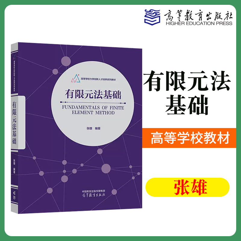 有限元法基础张雄高等学校力学创新人才培养系列教材高等教育出版社 9787040602418-封面