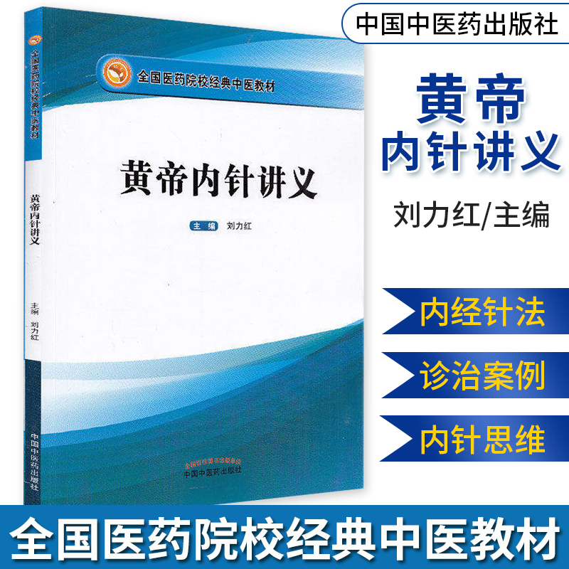 正版现货黄帝内针讲义刘力红践行录全国医药院校经典中医教材中国中医