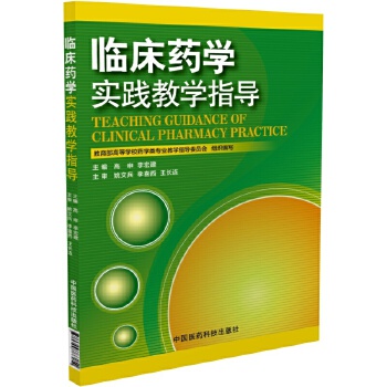 临床药学实践教学指导高申 9787506788250中国医药科技出版社