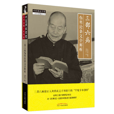 现货正版 三部六病伤寒论条文全解析 刘惠生著 刘绍武传授运用三部六病辩证学说对伤寒论全部398条进行逐条解析 9787513257350