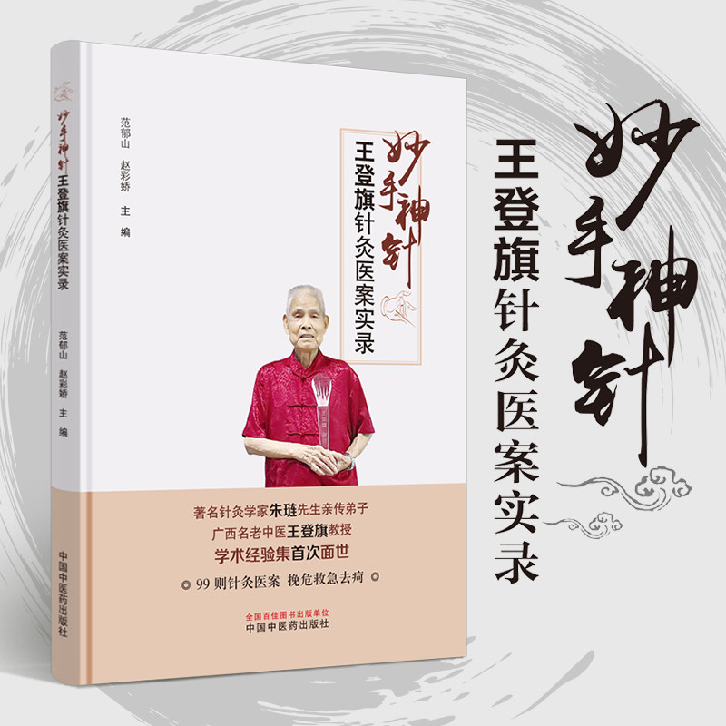 现货正版 妙手神针 王登旗针灸医案实录 范郁山 赵彩娇 朱琏先生亲传
