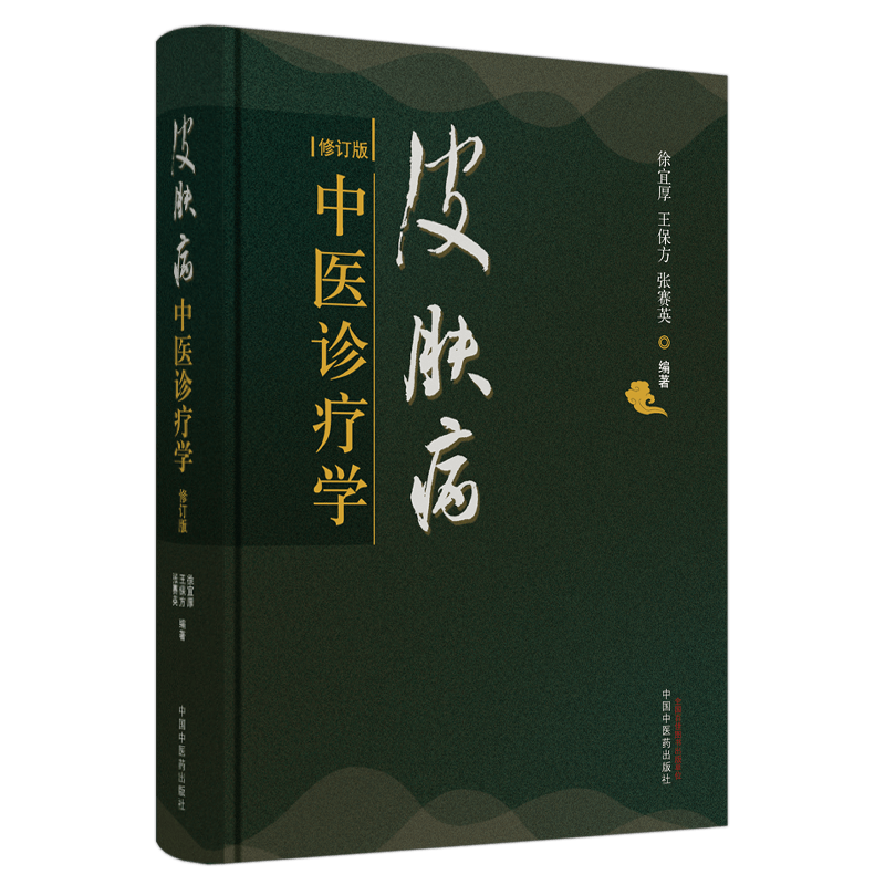 正版皮肤病中医诊疗学修订版徐宜厚王保方张赛英编著中国中医药出版社皮肤病病因症状诊断防治常见头面部皮肤病中医书籍临床实践