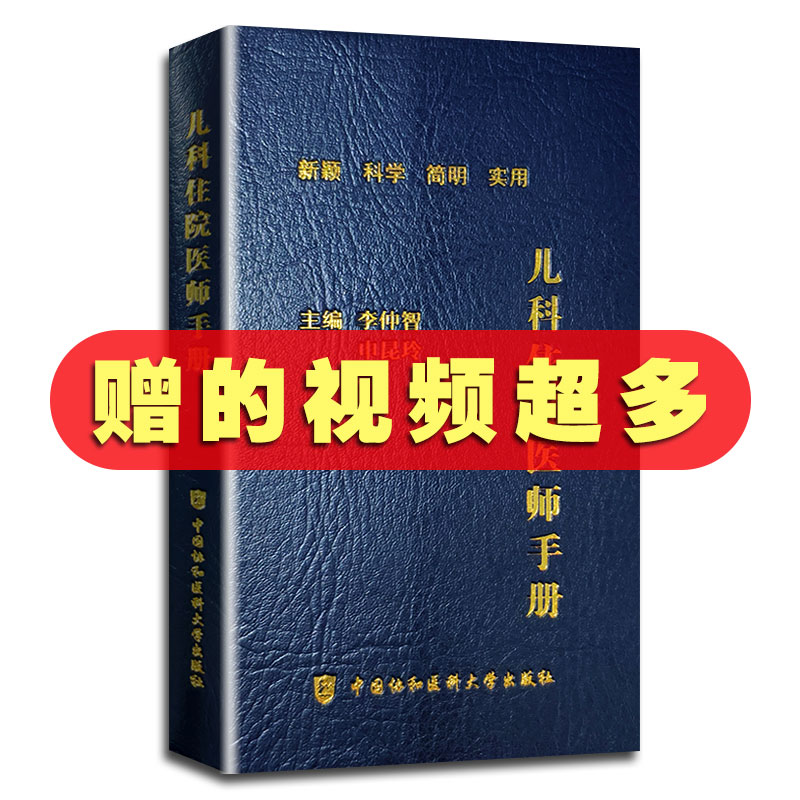 协和儿科住院医师手册李仲智申昆玲新颖科学简明实用儿科医学常见病诊疗指南书籍儿科疾病