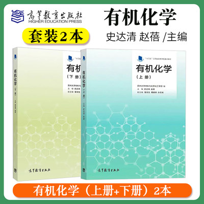 有机化学高等教育出版社