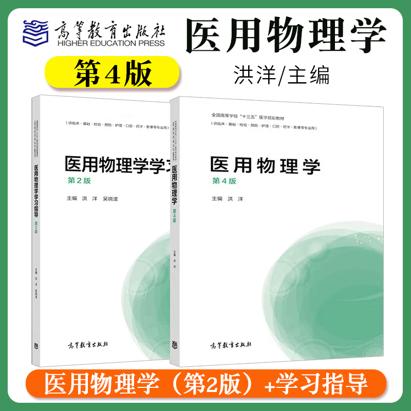 医用物理学高等教育出版社