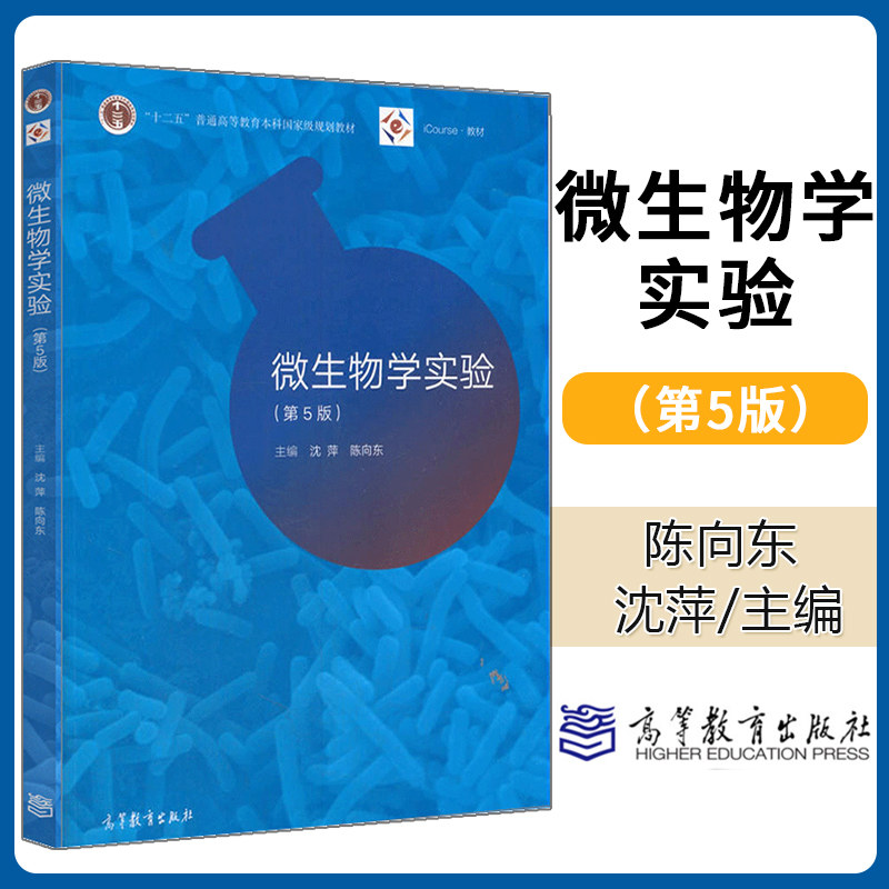 微生物学实验 第五版 沈萍 陈向东第5版 十二五普通高等教育本科规划