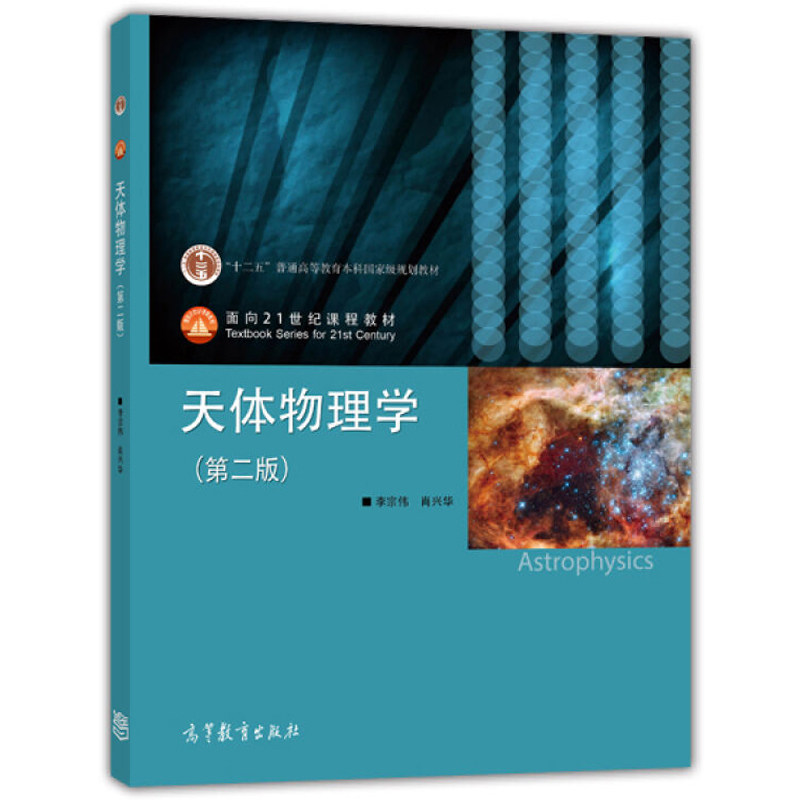 高等教育出版社 天体物理学教程 李宗伟第二版 面向21世纪课程教材