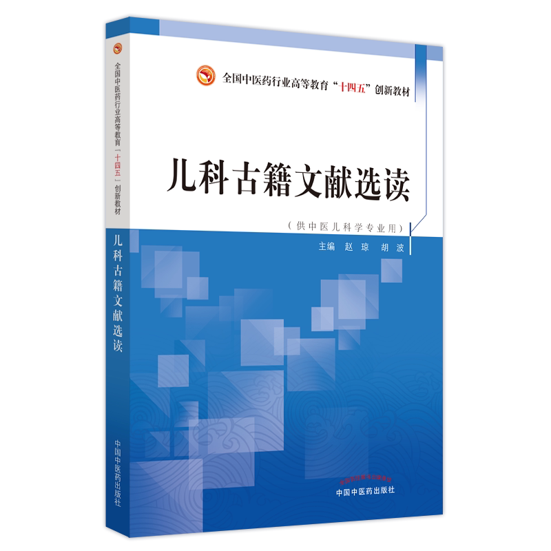 儿科古籍文献选读——全国中医药行业高等教育"十四五"创新教材赵琼