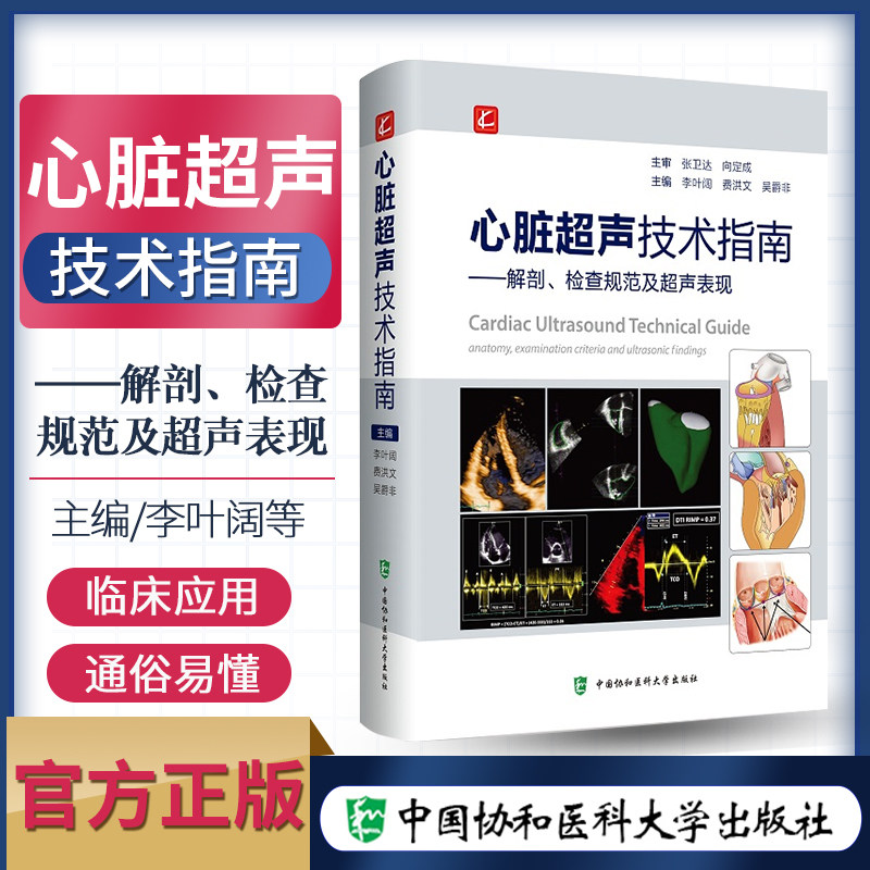 心脏正常解剖变异 超声心动图物理基础 李叶阔 费洪文 吴爵非 中国