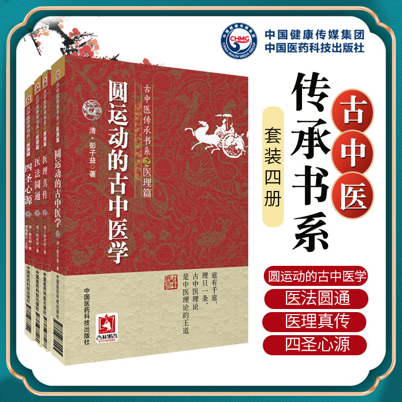 共4本 古中医传承书系之医理篇 彭子益 黄元御 郑钦安 中医书