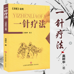 医学书正版 高树中 中医针灸书籍高树中著 中医养生书籍入门 一针疗法 正版 灵枢诠用 经络穴位家庭养生 书籍