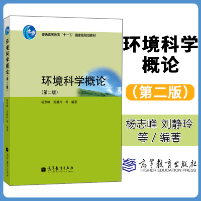 正版 环境科学概论 第二版 第2版 杨志峰 普通高等教育十二五规划教材 高校环境科学与工程及相关专业教材 高等教育出版社