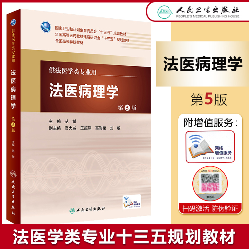 法医病理学第5版人卫版十三五全国高等学校教材丛斌编配增值法医学类专业用9787117224239人民卫生出版社第五版法医病理学