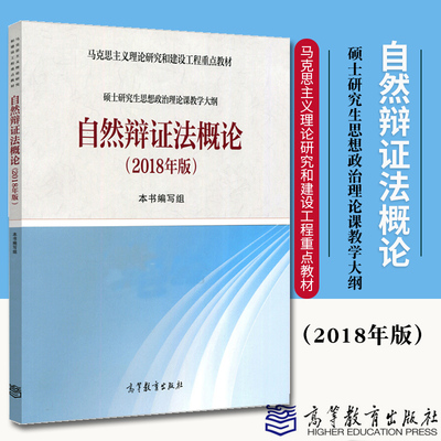正版 自然辩证法概论 2018年版 马工程 硕士研究生思想政治理论课教学大纲 马克思主义理论研究和建设工程重点教材 高等教育出版社