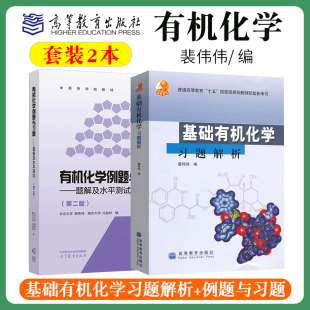 基础有机化学习题解析配套基础有机化学第三版 例题与习题——题解及水平测试教材配套习题 教材裴伟伟北京大学基础有机化学邢其毅