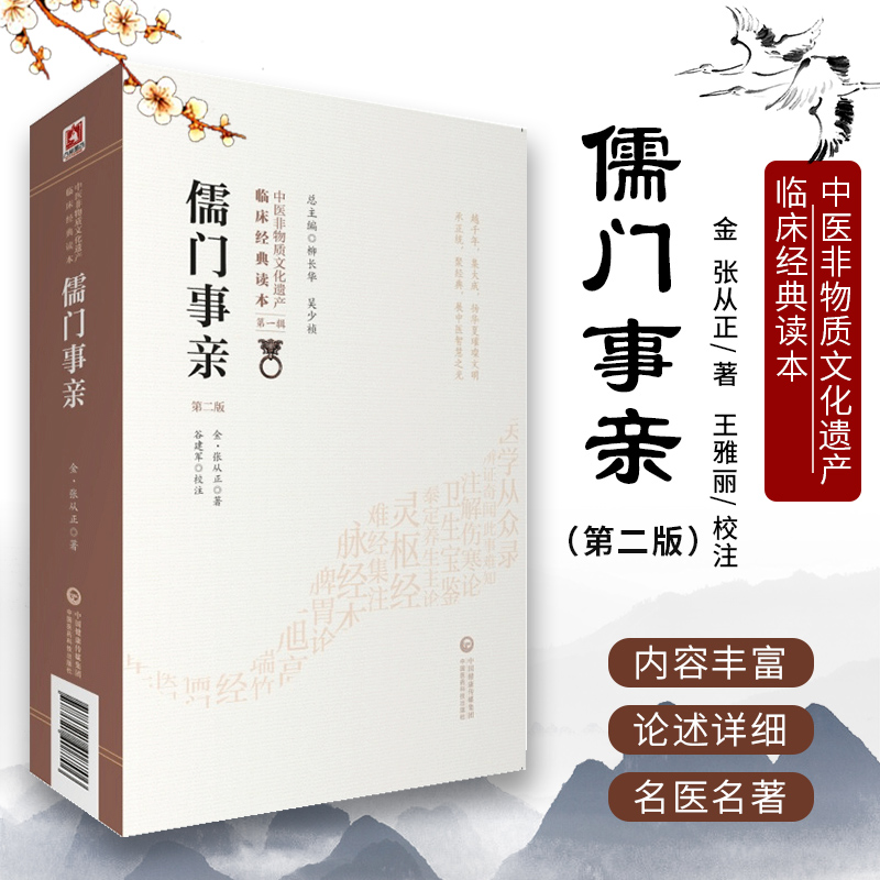 正版儒门事亲第2二版张从正原文校注中医文化临床经典读本十形三疗杂