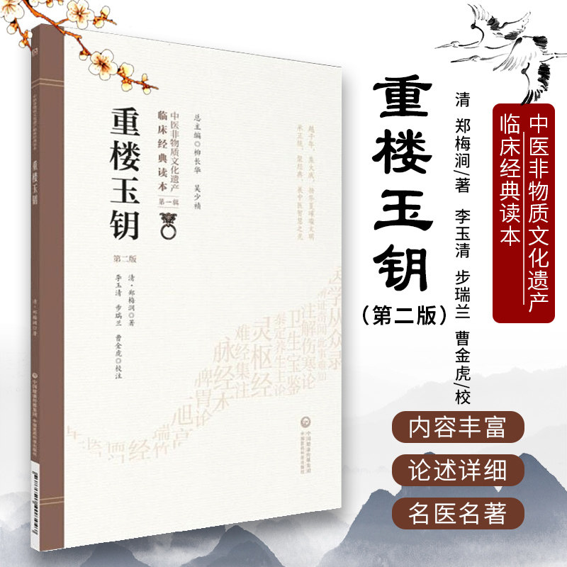 正版 重楼玉钥 第二2版 清 郑梅涧著 中医非物质文化遗产临床经典读本
